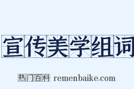 宣传美学组词是什么意思的图片
